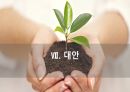 환경과 발전,인구 감소,삼림 벌채,사막화,환경의 정치경제학,재생가능 에너지,지속 가능성,지구온난화 72페이지