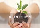 환경과 발전,인구 감소,삼림 벌채,사막화,환경의 정치경제학,재생가능 에너지,지속 가능성,지구온난화 81페이지