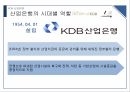 KDB 산업은행,산업은행의 과거,산업은행의 문제점,금융 산업 발전,브랜드마케팅,서비스마케팅,글로벌경영,사례분석 17페이지