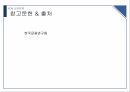 KDB 산업은행,산업은행의 과거,산업은행의 문제점,금융 산업 발전,브랜드마케팅,서비스마케팅,글로벌경영,사례분석 34페이지