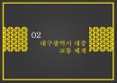 대구광역시대중교통정책,대중교통정책,대도시대중교통의필요성,대구광역시대중교통체계,해외대중교통사례 8페이지