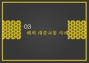 대구광역시대중교통정책,대중교통정책,대도시대중교통의필요성,대구광역시대중교통체계,해외대중교통사례 20페이지