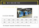 대구광역시대중교통정책,대중교통정책,대도시대중교통의필요성,대구광역시대중교통체계,해외대중교통사례 27페이지