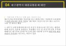 대구광역시대중교통정책,대중교통정책,대도시대중교통의필요성,대구광역시대중교통체계,해외대중교통사례 40페이지
