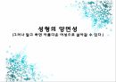 성형의 양면성,성형의 정의,성형의 유래,한국성형외과,성형의 실태,성형의 위험요인 1페이지