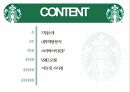 스타벅스 커피시장,스타벅스 경영사례,스타벅스 마케팅,스타벅스글로벌,스타벅스 국내시장 2페이지