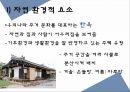 주거,주택 건축 기술,종교건축,민속전통주거,전통마을의 한옥,한옥의 구성과 의미 8페이지