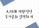 주거,주택 건축 기술,종교건축,민속전통주거,전통마을의 한옥,한옥의 구성과 의미 27페이지