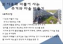 주거,주택 건축 기술,종교건축,민속전통주거,전통마을의 한옥,한옥의 구성과 의미 34페이지