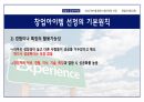 창업과경영의이해,창업아이템,창업의자금조달과운용,상권분석과점포입지 10페이지