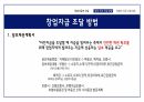 창업과경영의이해,창업아이템,창업의자금조달과운용,상권분석과점포입지 27페이지