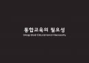 통합교육과정,통합교육의필요성,통합교육의긍정적측면,통합교육의정의,통합교육의등장배경 8페이지