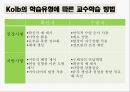 학습자의다양성,학습유형이란,Dunn과 Dunn 의 학습유형,장독립형과 장의존형,kolb 학습유형 검사 결과 표 17페이지
