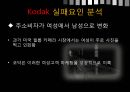 KODAK,코닥,코닥의현재상황과생존전략제시,KODAK실패요인분석,Kodak 파산신청 그 후 12페이지