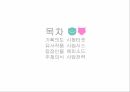 MBC가족시트콤,요괴가족,기획의도,유사작품,등장인물,주제의식,에피소드,사업전략,시청타겟 2페이지