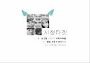 MBC가족시트콤,요괴가족,기획의도,유사작품,등장인물,주제의식,에피소드,사업전략,시청타겟 4페이지