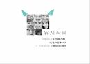 MBC가족시트콤,요괴가족,기획의도,유사작품,등장인물,주제의식,에피소드,사업전략,시청타겟 5페이지