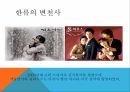 관광마케팅,한류 관광,한류의 개념,한류의 변천사,한류의 현황,한류의 정책과 트랜드 4페이지