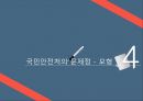 국민안전처의 개요,국민안전처의 문제점,국민안전처의 조직도,마스터플랜의 소개,재난관리표준체계 14페이지