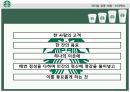 글로벌 기업,리더십 사례,스타벅스 마케팅,스타벅스 글로벌경영,스타벅스사례,포스코경영사례,포스코 마케팅 3페이지