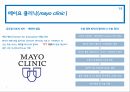 글로벌병원,존스홉킨스 병원,미국메이요클리닉,삼성병원,삼성서울병원의경쟁력,해외진출전략 5페이지