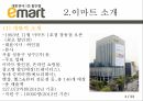 글로벌봉합유통기업,이마트,이마트소개,이마트혁신전략,이마트시사점 4페이지