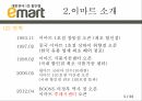 글로벌봉합유통기업,이마트,이마트소개,이마트혁신전략,이마트시사점 5페이지