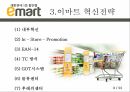 글로벌봉합유통기업,이마트,이마트소개,이마트혁신전략,이마트시사점 8페이지