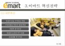 글로벌봉합유통기업,이마트,이마트소개,이마트혁신전략,이마트시사점 9페이지