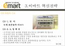 글로벌봉합유통기업,이마트,이마트소개,이마트혁신전략,이마트시사점 12페이지