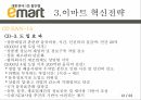 글로벌봉합유통기업,이마트,이마트소개,이마트혁신전략,이마트시사점 13페이지