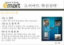 글로벌봉합유통기업,이마트,이마트소개,이마트혁신전략,이마트시사점 15페이지