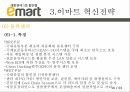 글로벌봉합유통기업,이마트,이마트소개,이마트혁신전략,이마트시사점 16페이지