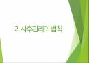 깨진 유리창의 법칙,사후관리의 법칙,존구만드의 법칙정의,아마존사례,11번가사례,현대차사례,벤츠사건 17페이지