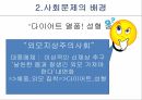다이어트와사회문화적영향,사회문제해결책,이론적용과한계점,사회문제가되는이유,사회문제배경 4페이지