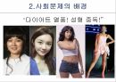다이어트와사회문화적영향,사회문제해결책,이론적용과한계점,사회문제가되는이유,사회문제배경 5페이지