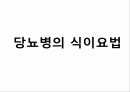 당뇨병,당뇨의개념,당뇨의운동방법,당뇨의종류와치료방법,당뇨의식이요법 15페이지