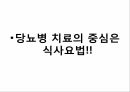 당뇨병,당뇨의개념,당뇨의운동방법,당뇨의종류와치료방법,당뇨의식이요법 16페이지