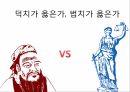 동서양의법치와덕치,법치,덕치,법치주의사상가,동양의법치,한비자,공자,덕치사상 2페이지
