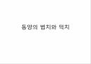 동서양의법치와덕치,법치,덕치,법치주의사상가,동양의법치,한비자,공자,덕치사상 10페이지