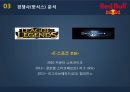 레드불마케팅,레드불 에너지 드링크,스포츠 마케팅,핫식스,레드불,국내 에너지 음료 시장,이미지 선호도 14페이지