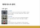 서울 도시철도 리스크,서울도시철도의 RM,지하철 내의 리스크,리스크 관리 현황,화재 리스크 관리 15페이지