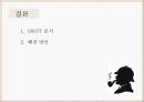 셜록홈즈투어러브마크소개,문화,태도,준거집단,마케팅,SWOT분석및해결방안 29페이지