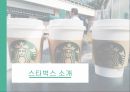스타벅스 기업분석,스타벅스 브랜드마케팅,스타벅스 서비스마케팅,스타벅스 글로벌경영,사례분석,swot,stp,4p 3페이지