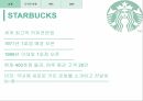 스타벅스 기업분석,스타벅스 브랜드마케팅,스타벅스 서비스마케팅,스타벅스 글로벌경영,사례분석,swot,stp,4p 4페이지