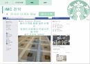 스타벅스 기업분석,스타벅스 브랜드마케팅,스타벅스 서비스마케팅,스타벅스 글로벌경영,사례분석,swot,stp,4p 22페이지