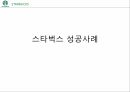 스타벅스 마케팅,스타벅스 커피시장,스타벅스 다각화전략,스타벅스성공사례,스타벅스 STP분석 32페이지