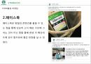 스타벅스 마케팅,스타벅스 커피시장,스타벅스 다각화전략,스타벅스성공사례,스타벅스 STP분석 37페이지