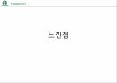 스타벅스 마케팅,스타벅스 커피시장,스타벅스 다각화전략,스타벅스성공사례,스타벅스 STP분석 43페이지
