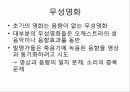 영화기술사,영사기의발명,영화가사회문화에끼친영향,무성영화,유성영화,유성영화에대한시선,색채영화,테크니컬러,할리우드의쇠퇴,한국의시네마스코프 13페이지